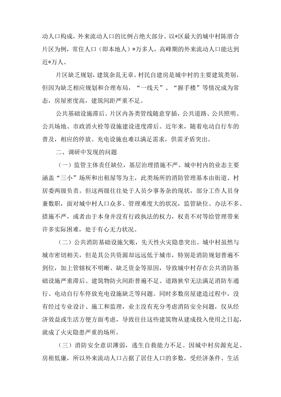 区关于进一步强化城中村消防安全工作的调研报告.docx_第2页