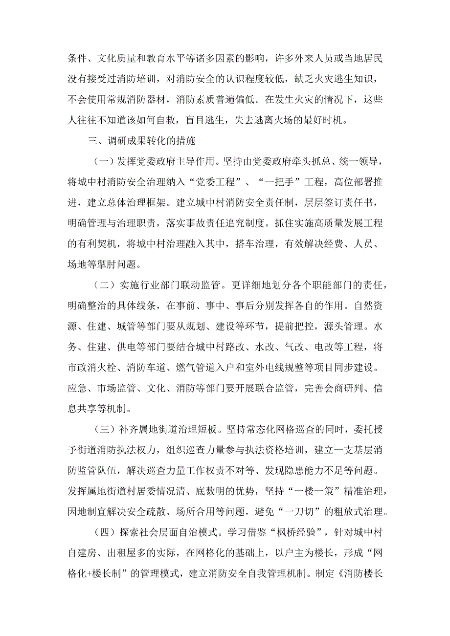 区关于进一步强化城中村消防安全工作的调研报告.docx_第3页