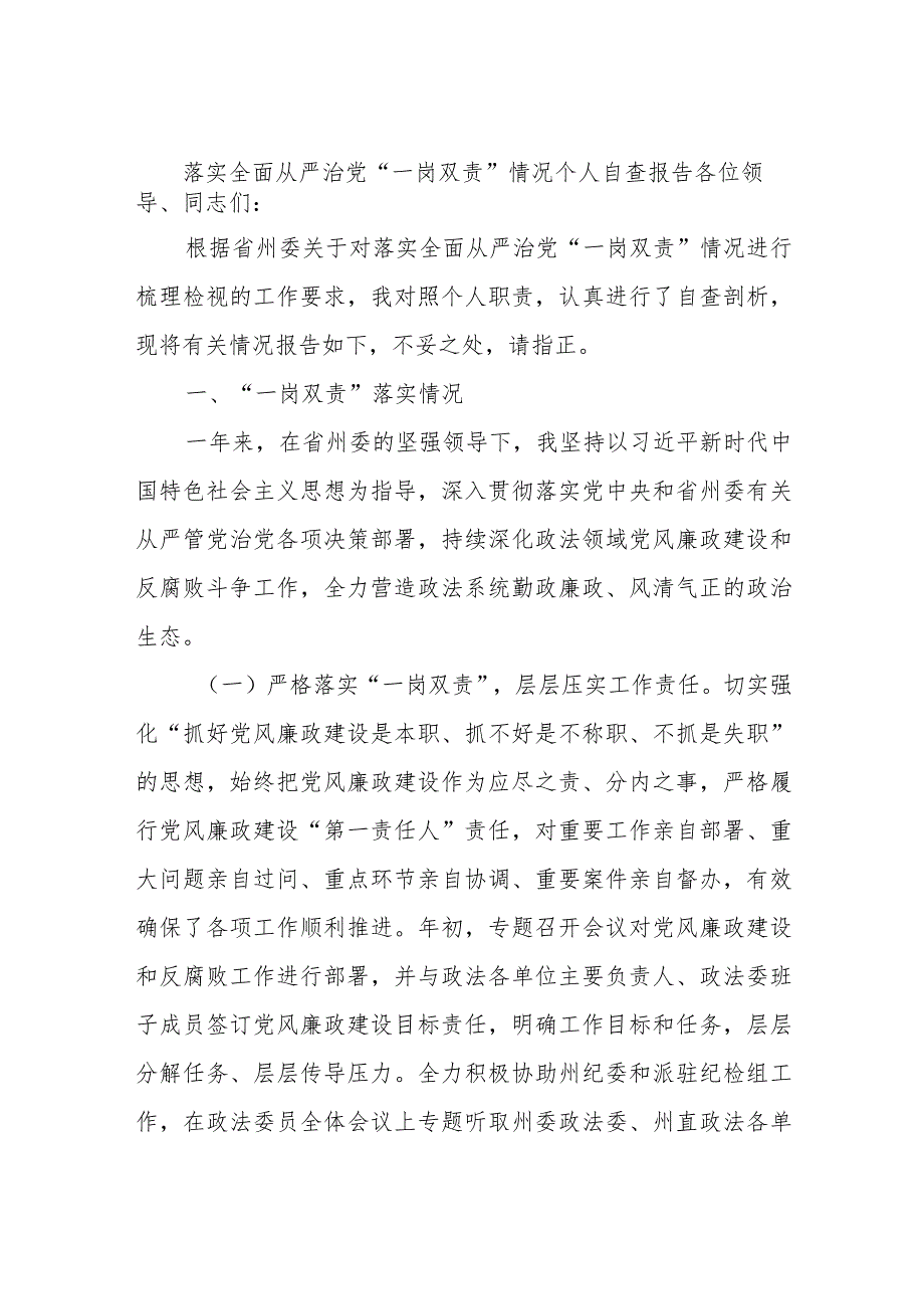 落实全面从严治党“一岗双责”情况个人自查报告.docx_第1页