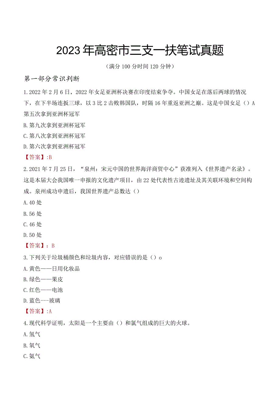 2023年高密市三支一扶笔试真题.docx_第1页