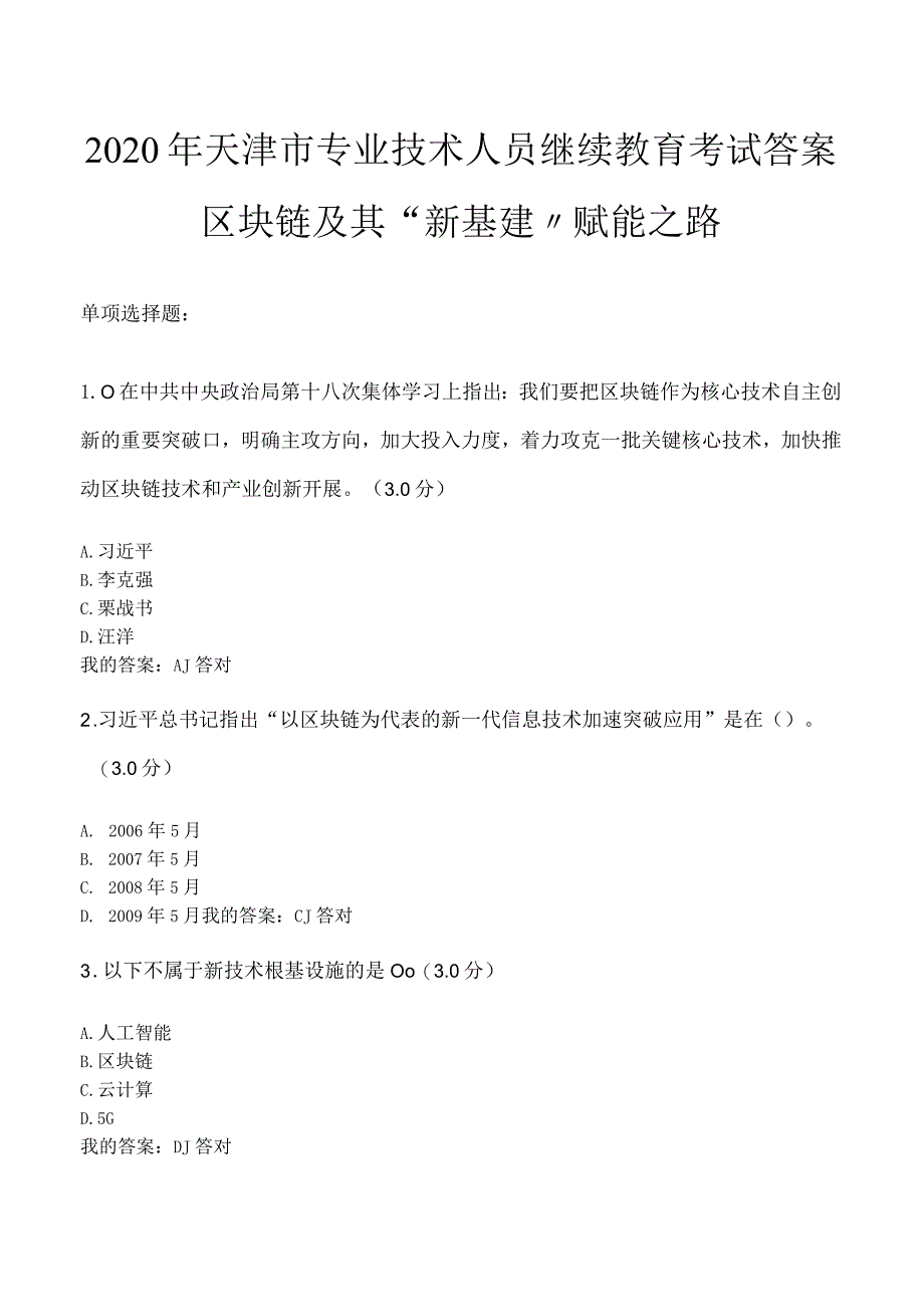 2020年专业技术人员继续教育【满分答案版】——区块链与“新基建”赋能之路.docx_第1页