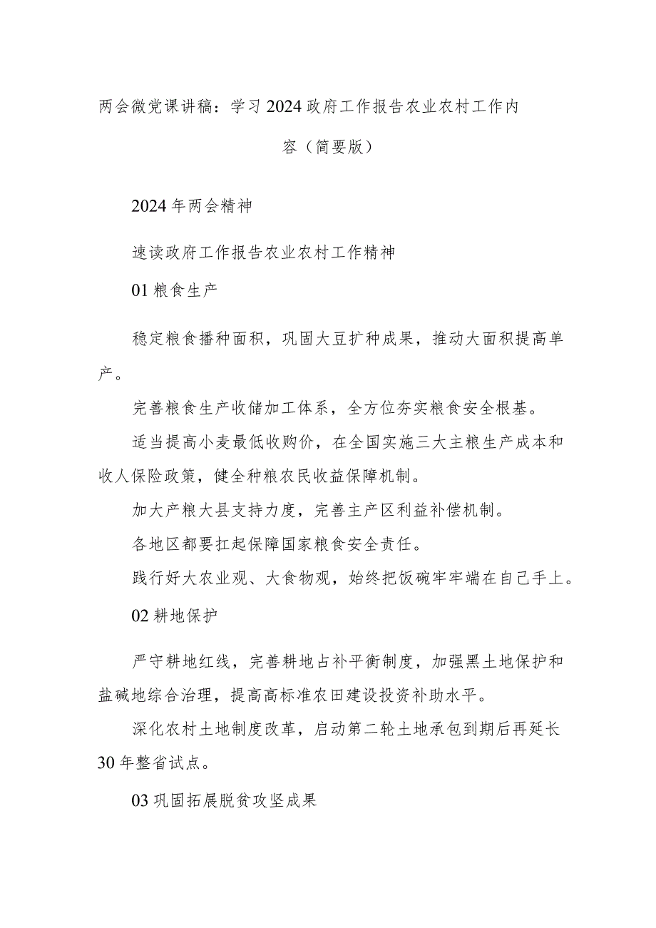 两会微党课讲稿：学习2024政府工作报告农业农村工作内容（简要版）.docx_第1页