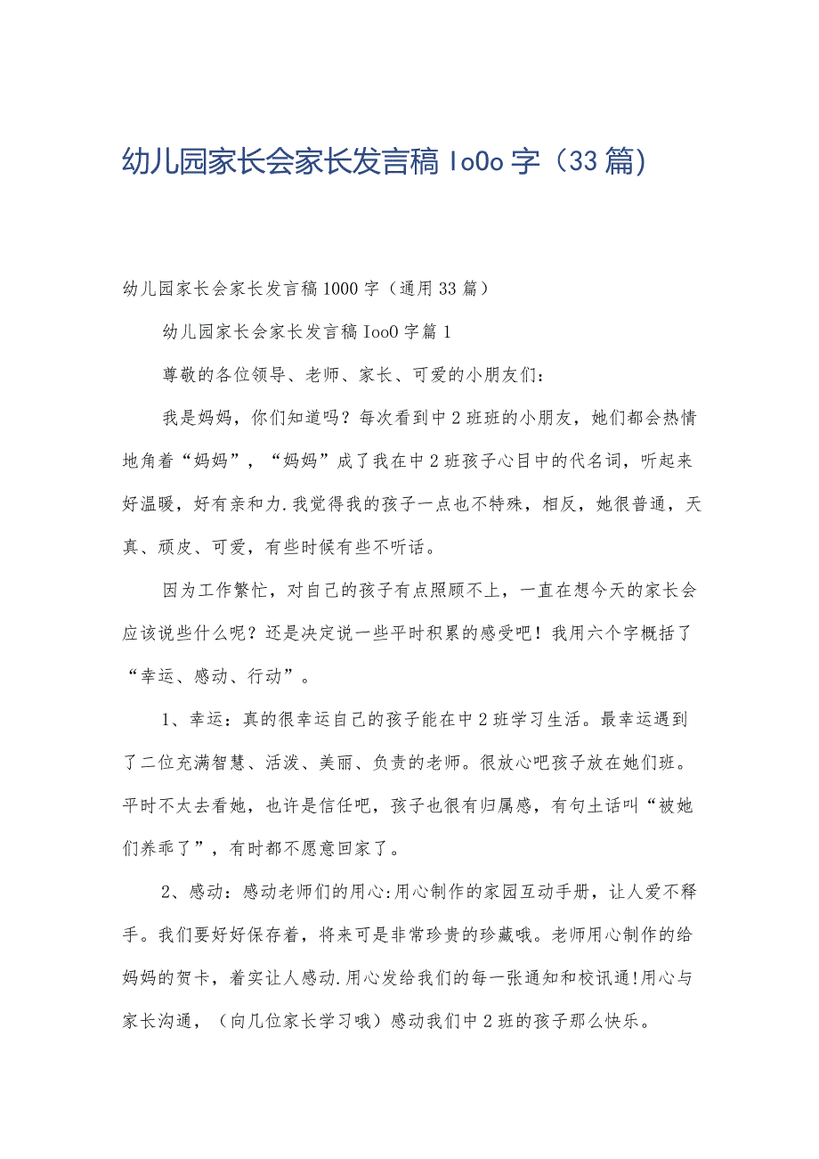 幼儿园家长会家长发言稿1000字（33篇）.docx_第1页