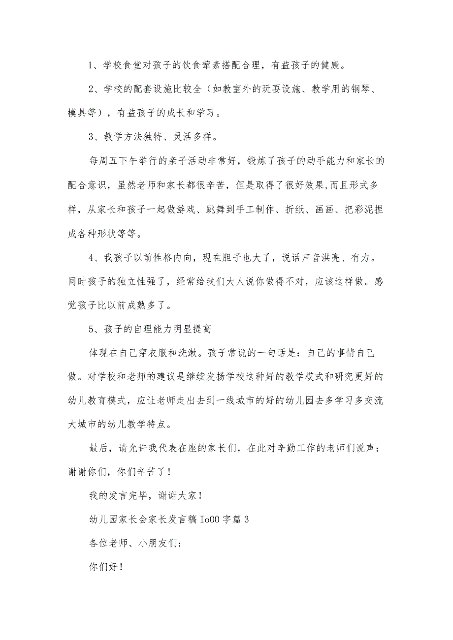 幼儿园家长会家长发言稿1000字（33篇）.docx_第3页