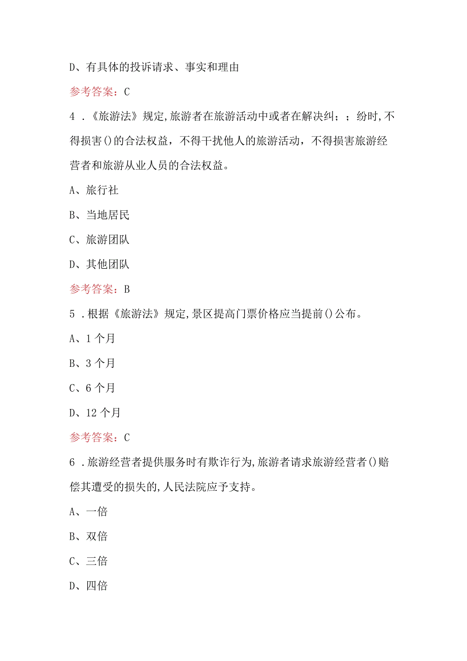 2024年导游证考试-政策与法律法规考试（重点）题库.docx_第2页