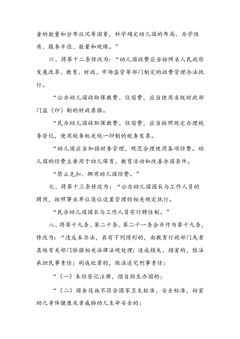 陕西省实施《幼儿园管理条例》办法.docx_第2页