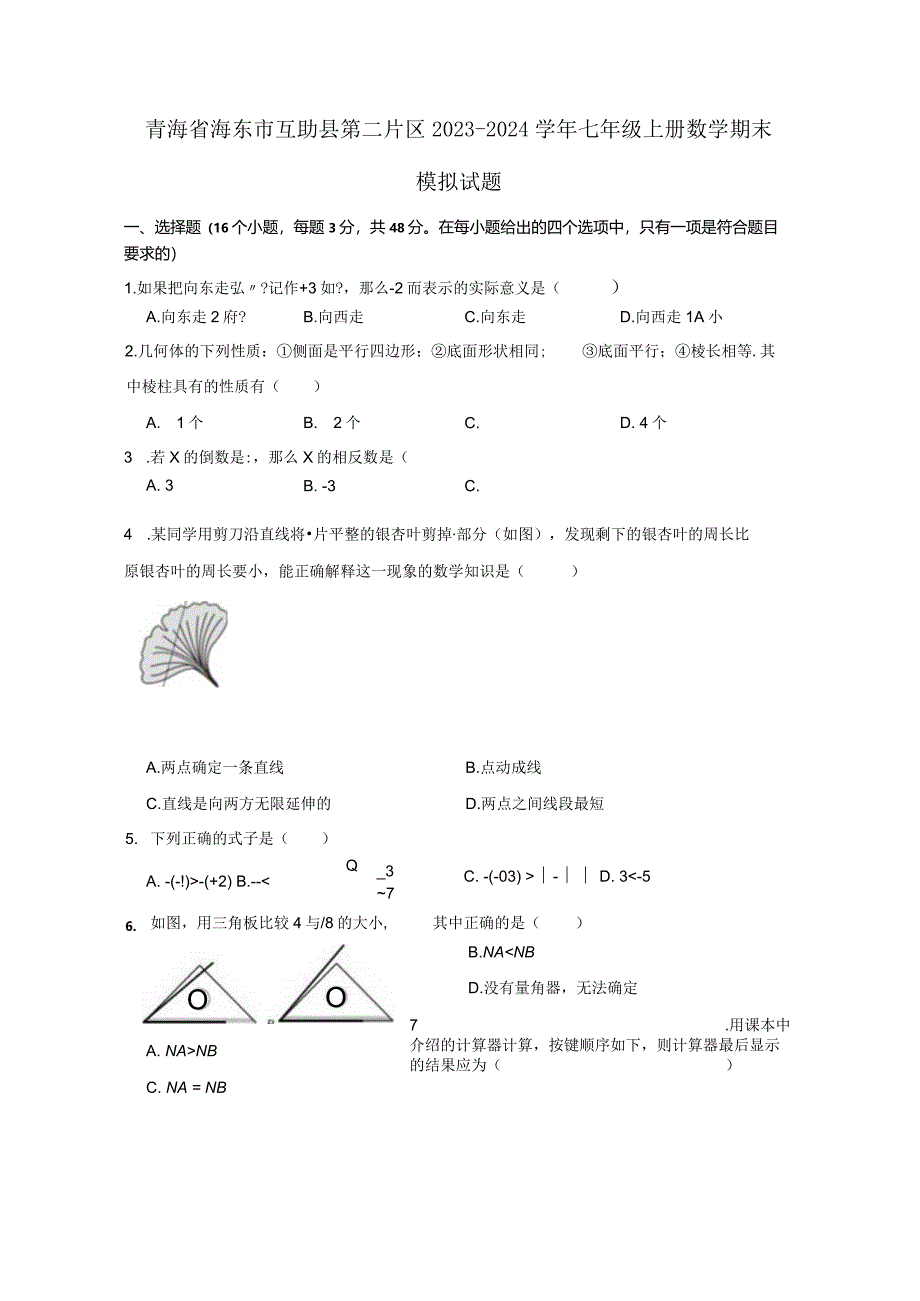 青海省海东市互助县第二片区2023-2024学年七年级上册数册末模拟试题（附答案）.docx_第1页