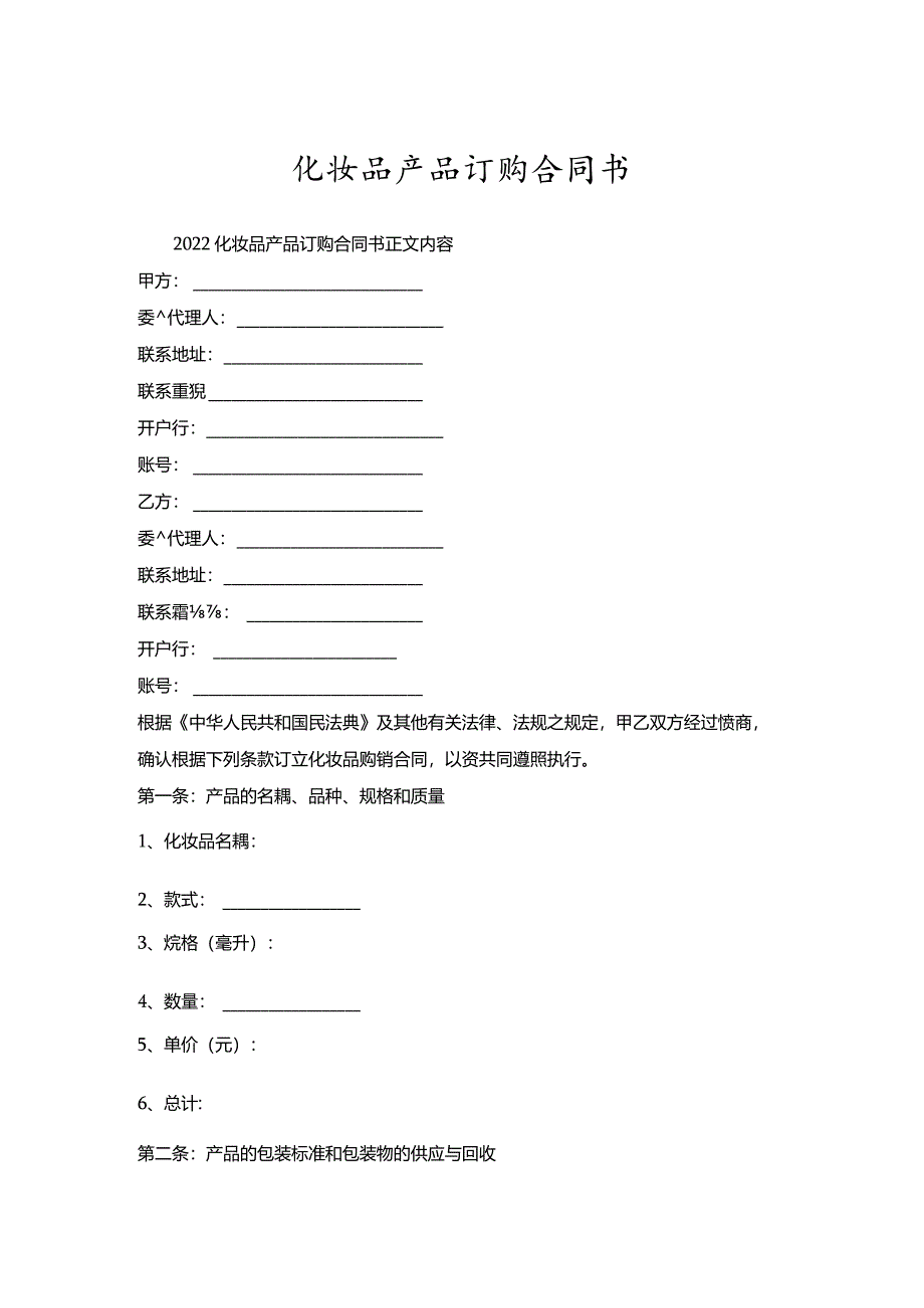 化妆品产品订购合同书.docx_第1页