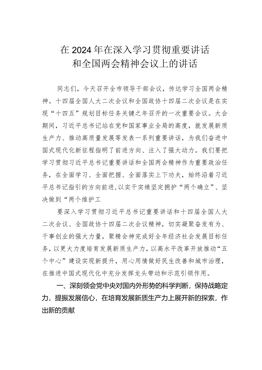 在2024年在深入学习贯彻重要讲话和全国两会精神会议上的讲话.docx_第1页