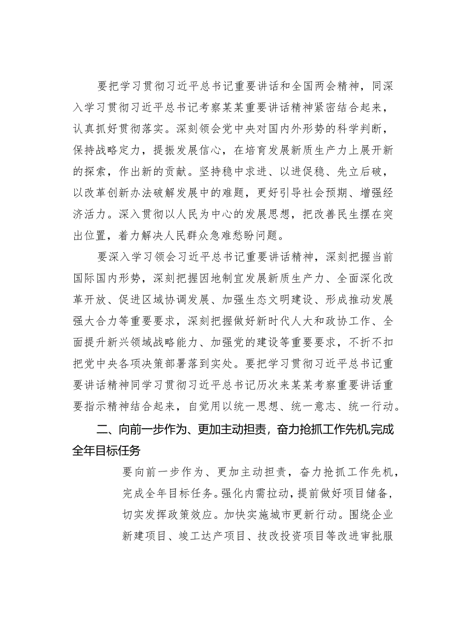 在2024年在深入学习贯彻重要讲话和全国两会精神会议上的讲话.docx_第2页