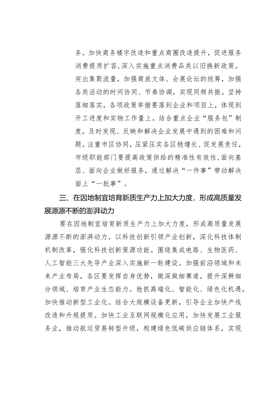 在2024年在深入学习贯彻重要讲话和全国两会精神会议上的讲话.docx_第3页