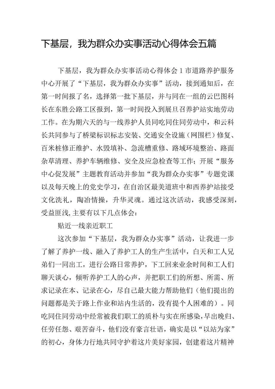 下基层我为群众办实事活动心得体会五篇.docx_第1页