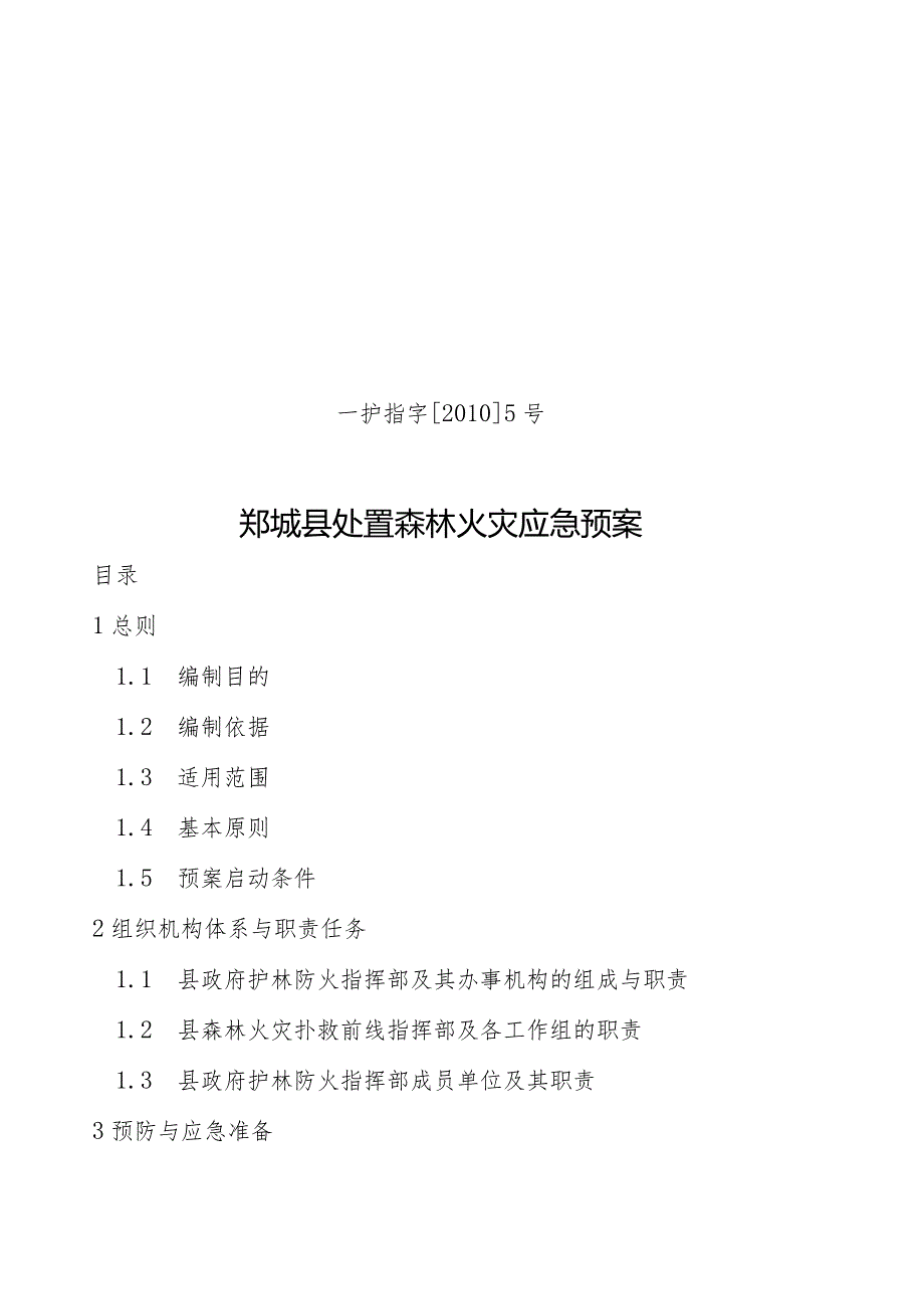 某县处置森林火灾应急预案(DOC 32页).docx_第1页