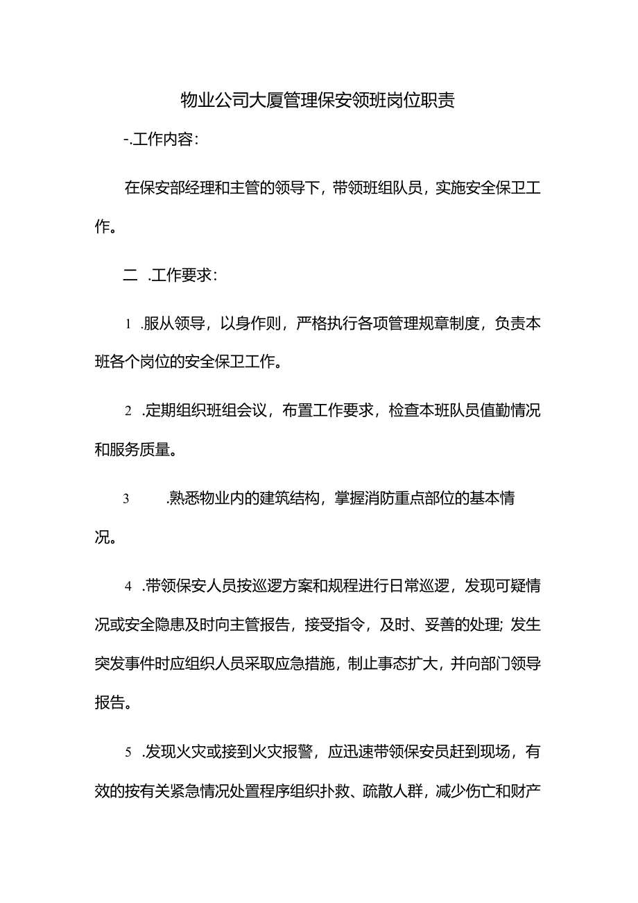 物业公司大厦管理保安领班岗位职责.docx_第1页