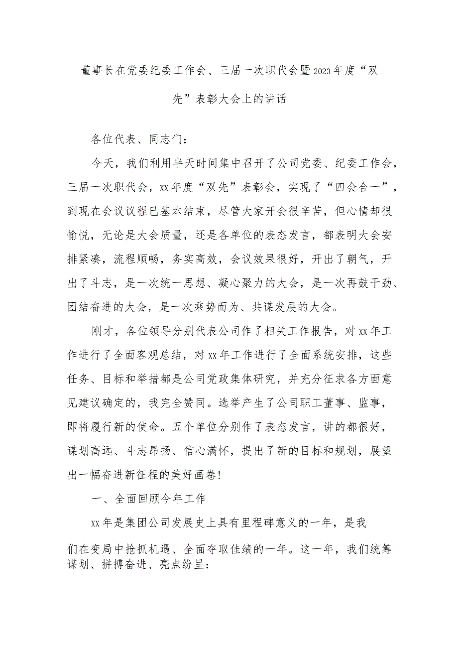 董事长在党委纪委工作会、三届一次职代会暨2023年度“双先”表彰大会上的讲话.docx_第1页