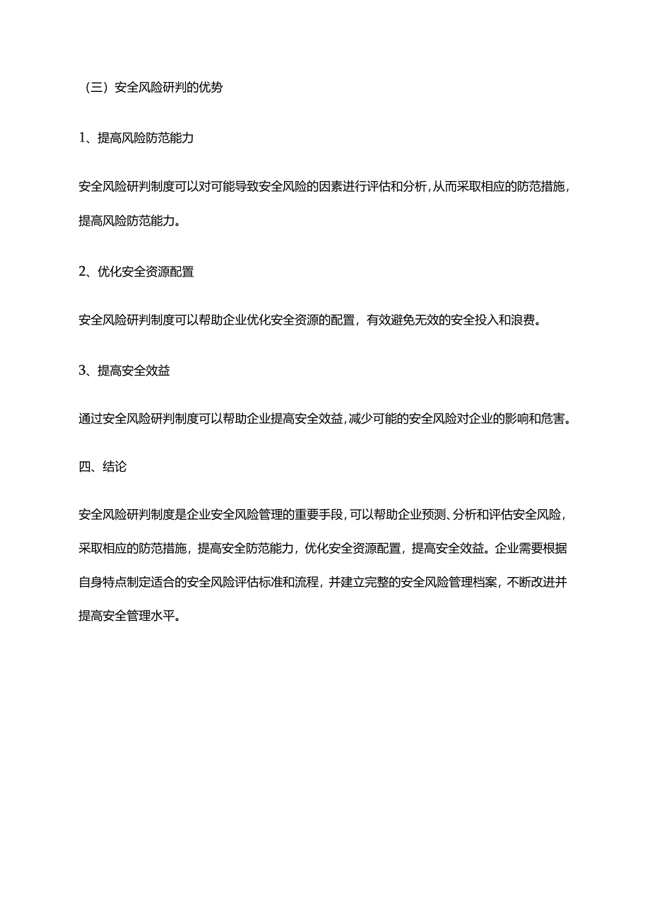 2024年安全风险研判制度实施细则.docx_第3页