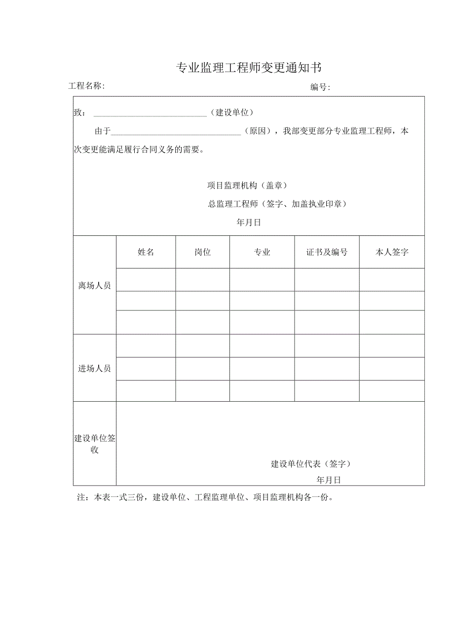 专业监理工程师变更通知书.docx_第1页