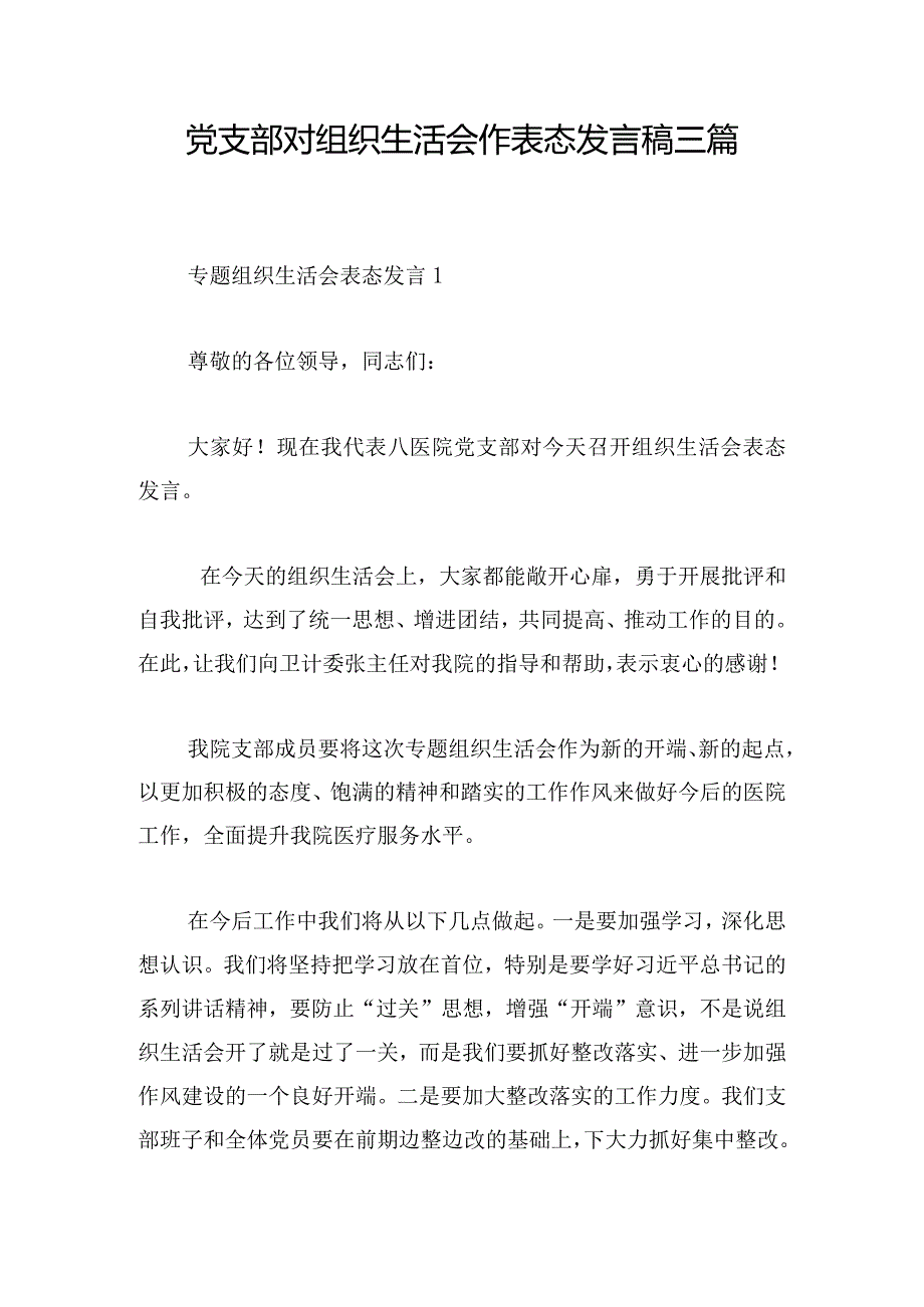 党支部对组织生活会作表态发言稿三篇.docx_第1页