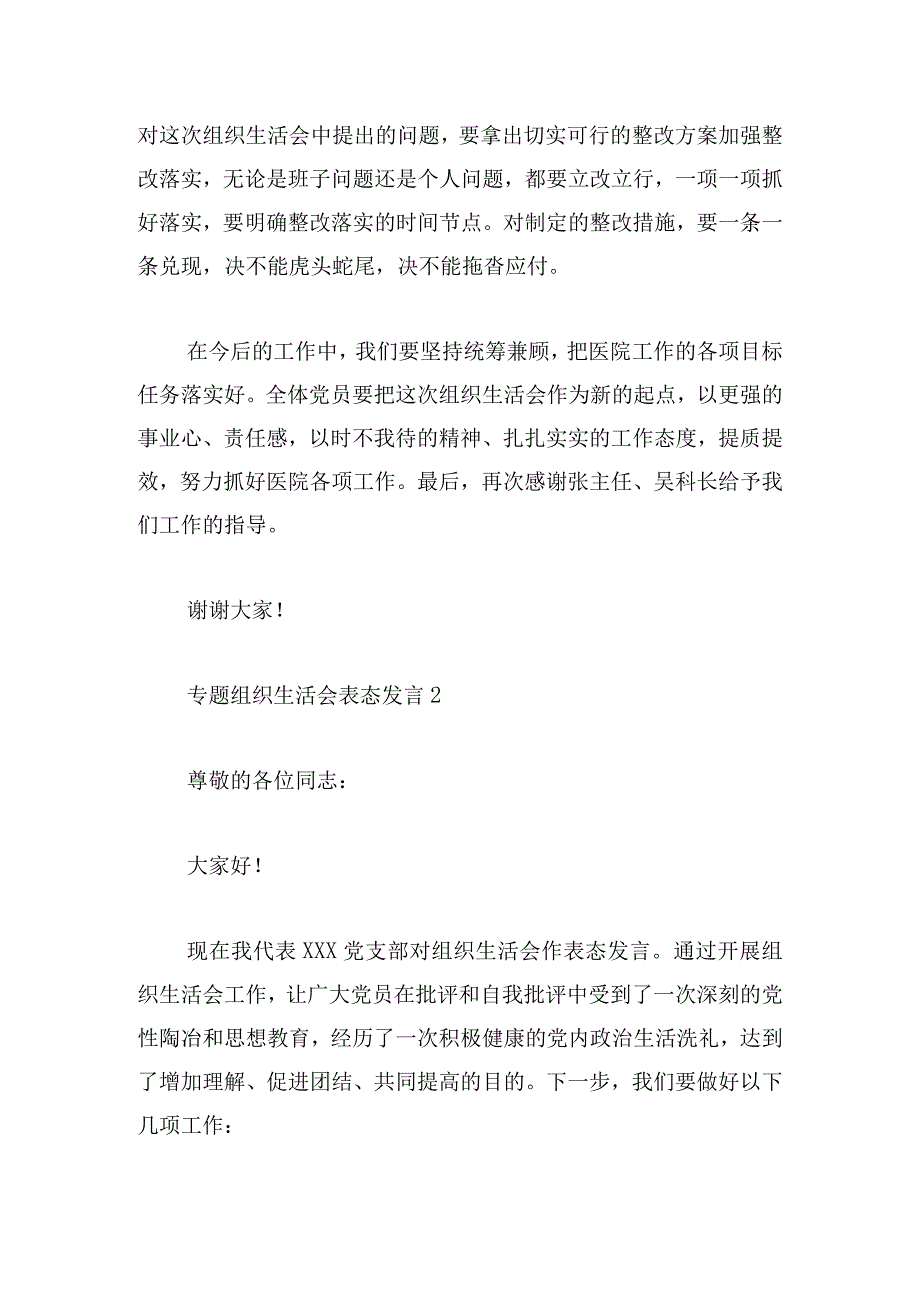 党支部对组织生活会作表态发言稿三篇.docx_第2页