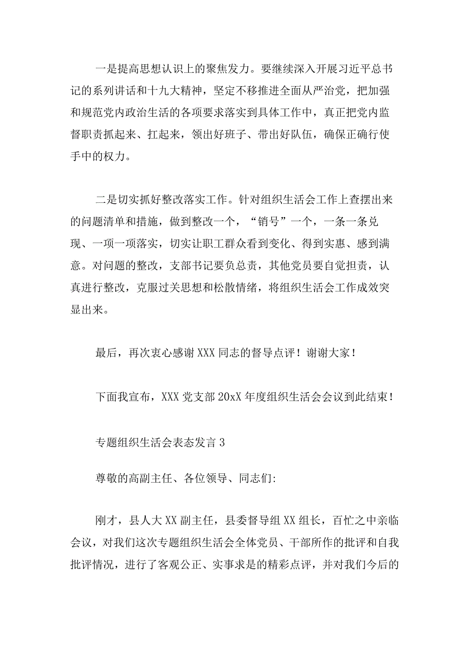 党支部对组织生活会作表态发言稿三篇.docx_第3页