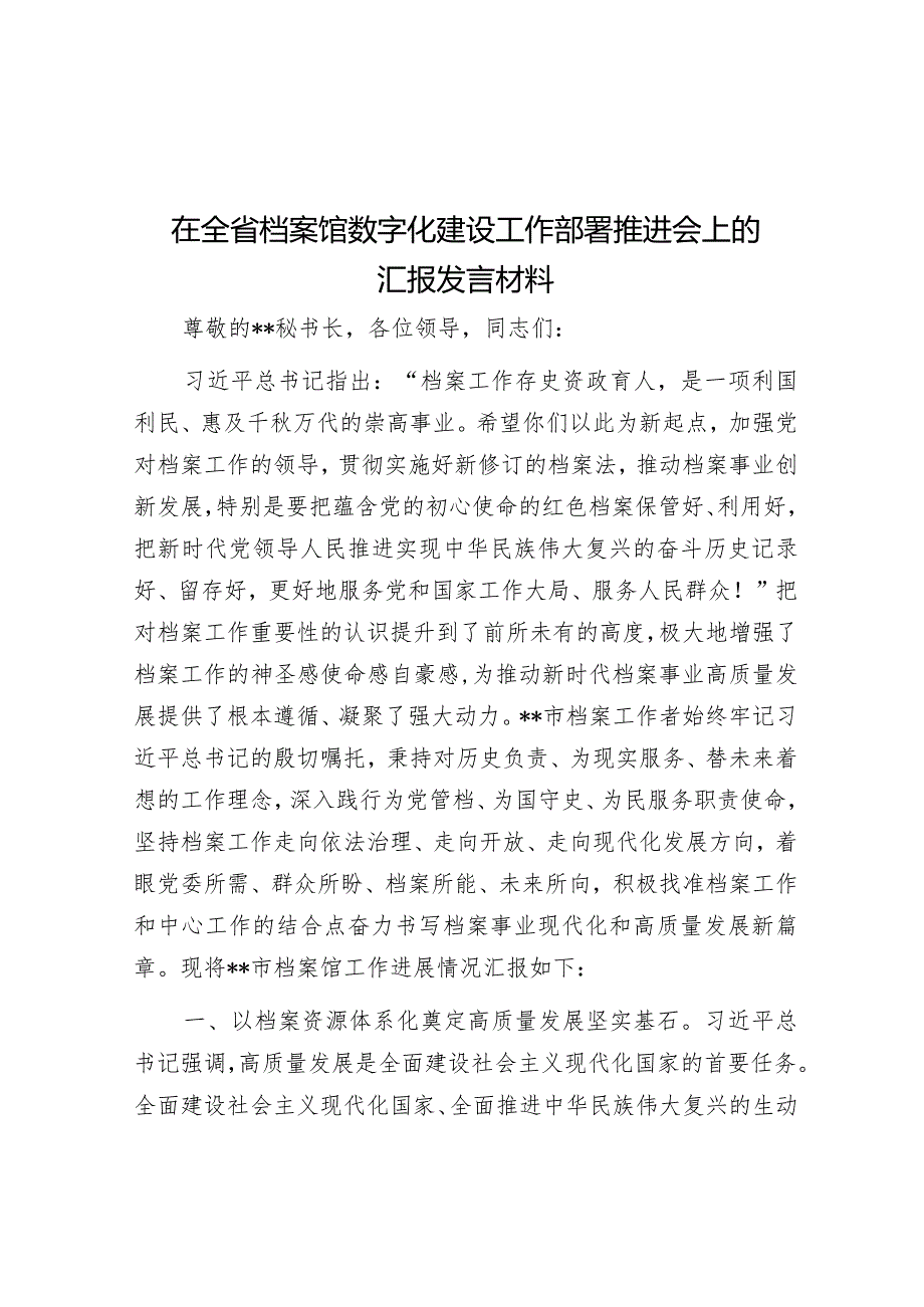 在全省档案馆数字化建设工作部署推进会上的汇报发言材料&巡视整改动员部署会主持词和讲话(全套).docx_第1页