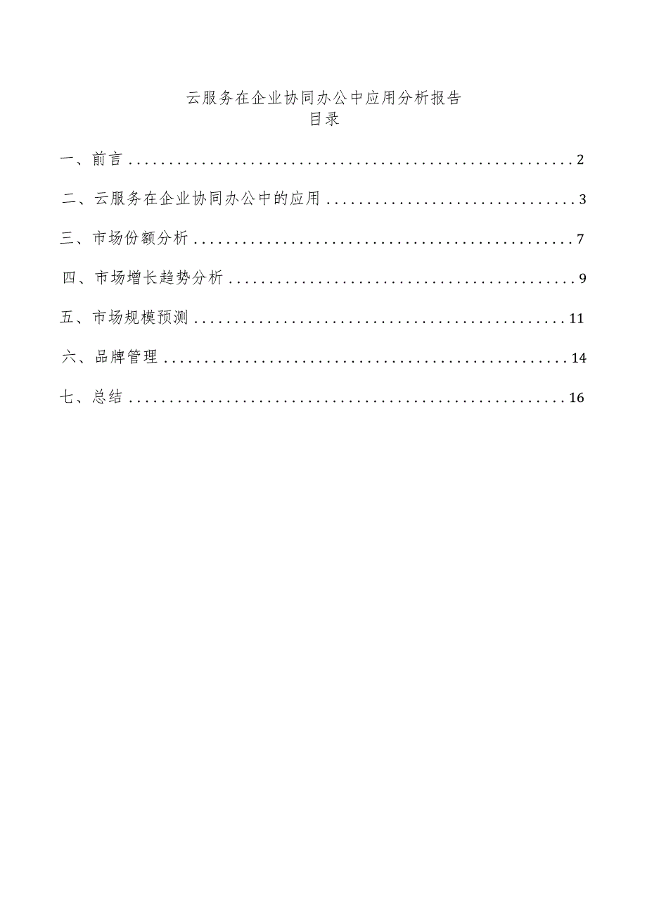 云服务在企业协同办公中应用分析报告.docx_第1页