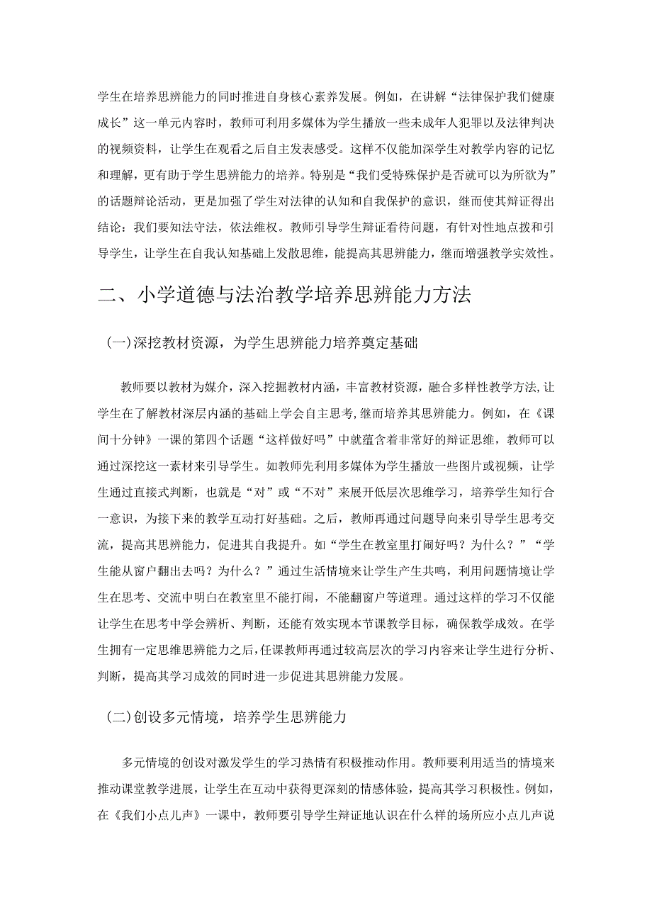 小学道德与法治教学培养思辨能力.docx_第2页