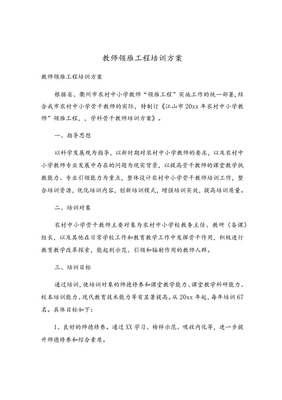 教师领雁工程培训方案.docx_第1页