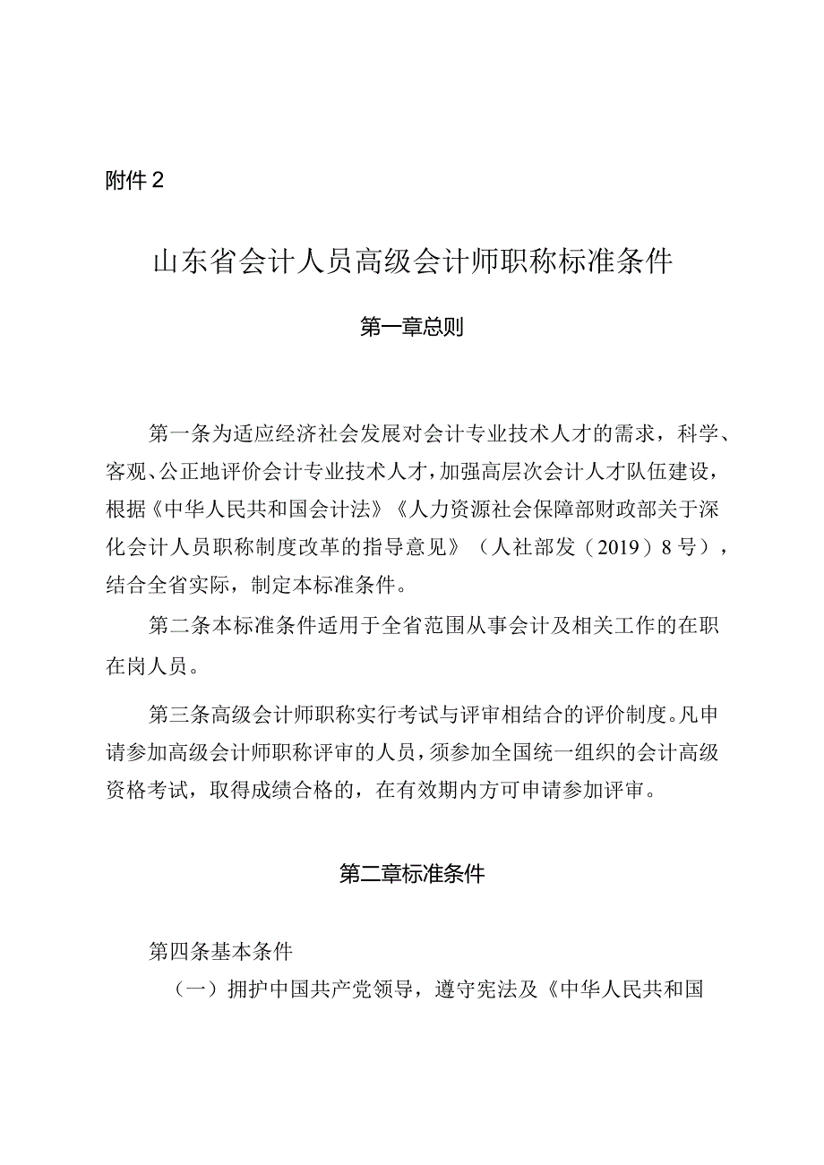 附件2_山东会计人员高级会计师职称标准条件（自2019年起施行有效期至2024年）.docx_第1页