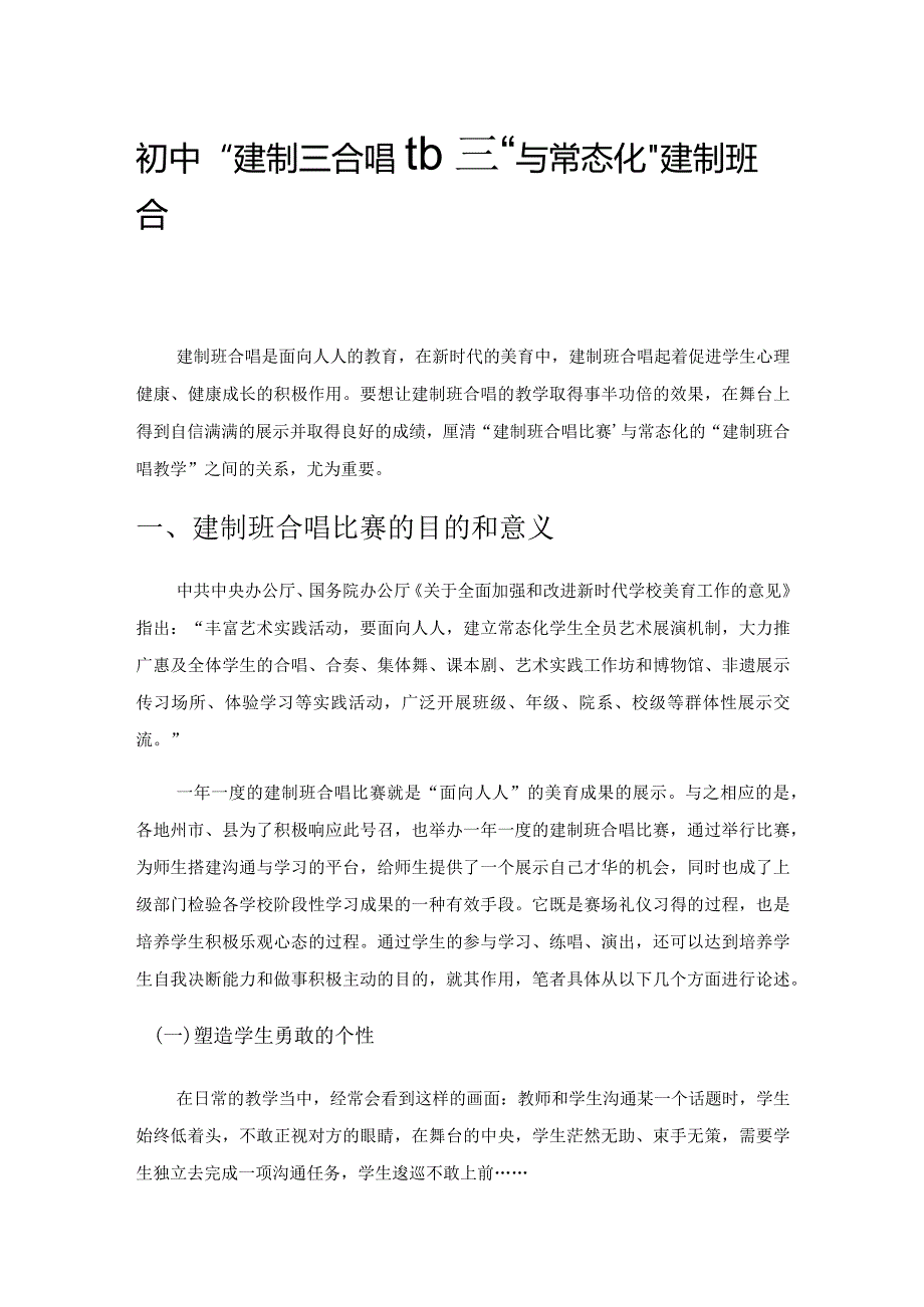 初中“建制班合唱比赛”与常态化“建制班合唱教学”的关系.docx_第1页