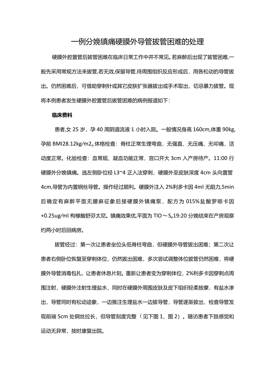 一例分娩镇痛硬膜外导管拔管困难的处理.docx_第1页