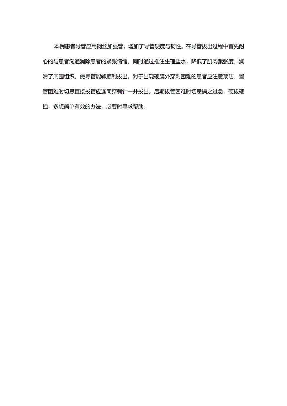 一例分娩镇痛硬膜外导管拔管困难的处理.docx_第3页