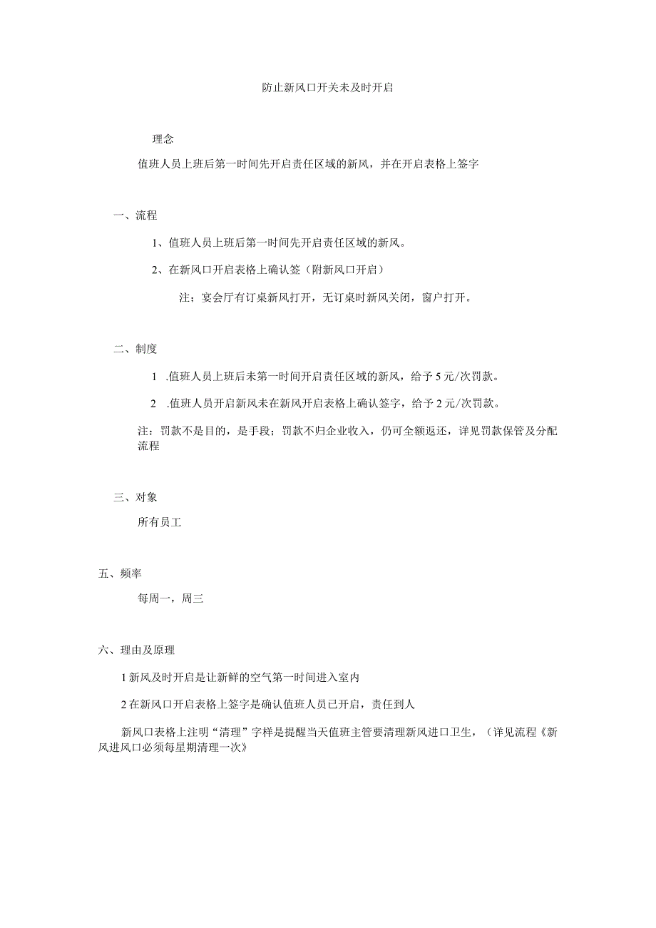 防止新风口开关未及时开启.docx_第1页