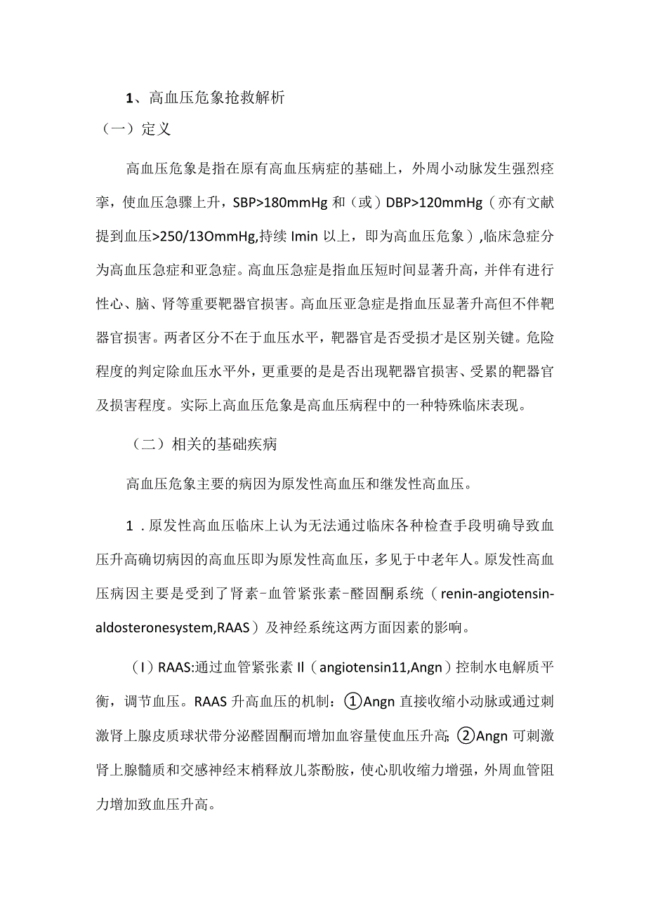 高血压危象抢救流程及解析.docx_第3页