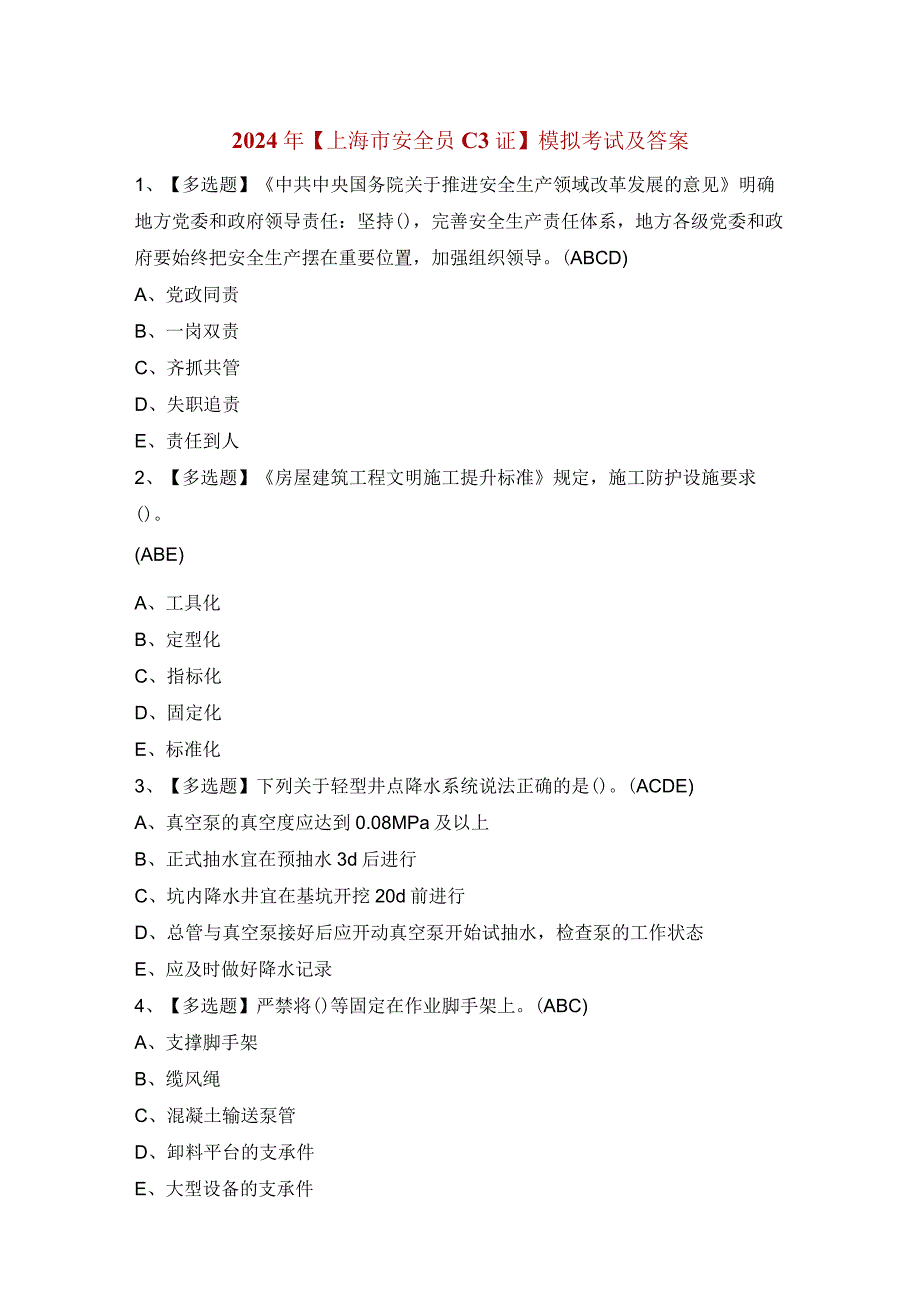 2024年【上海市安全员C3证】模拟考试及答案.docx_第1页