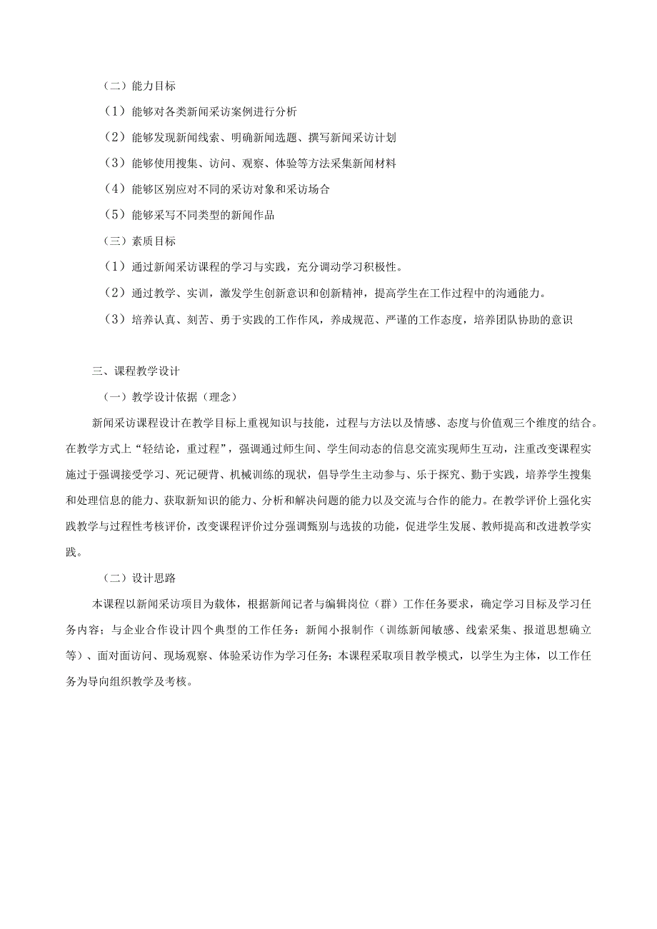 《新闻采访》课程标准.docx_第2页