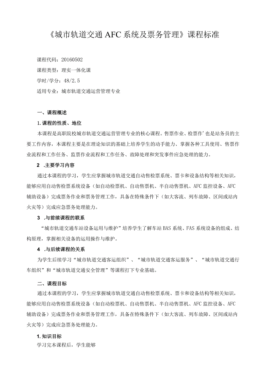 《城市轨道交通AFC系统及票务管理》课程标准.docx_第1页