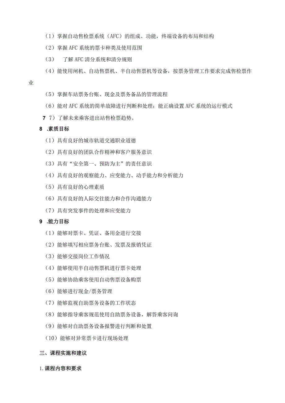 《城市轨道交通AFC系统及票务管理》课程标准.docx_第2页