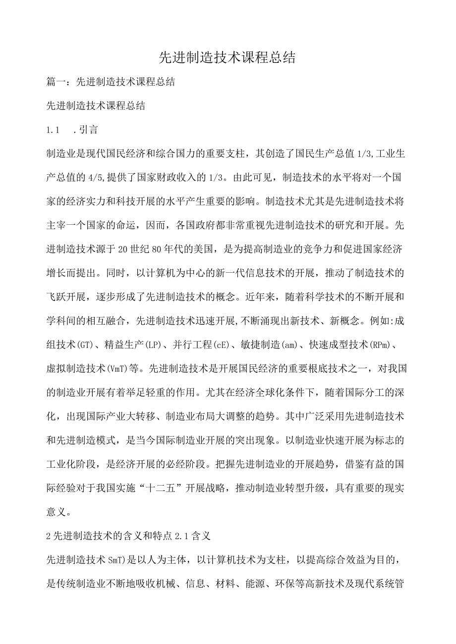 先进制造技术课程总结.docx_第1页