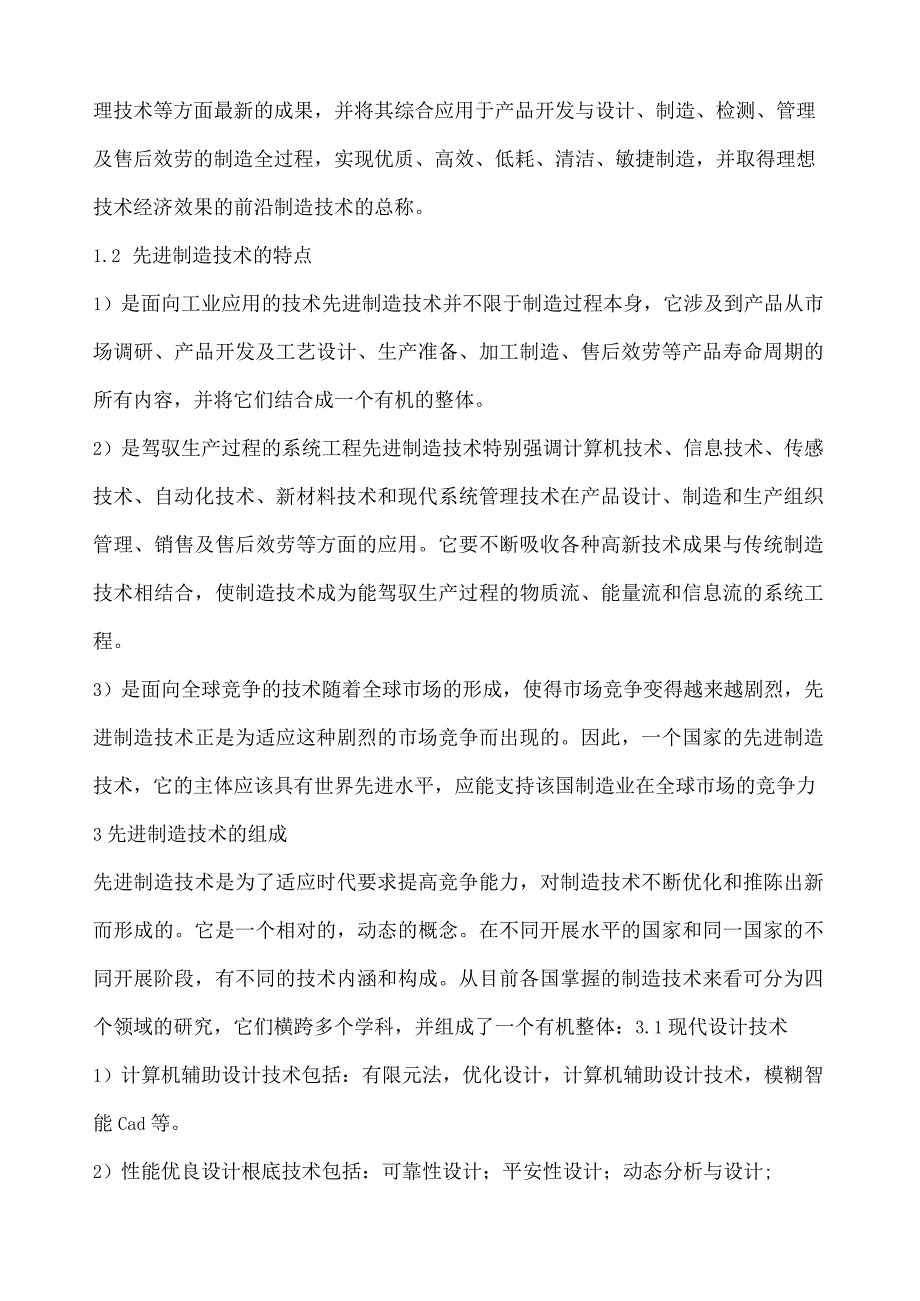 先进制造技术课程总结.docx_第2页