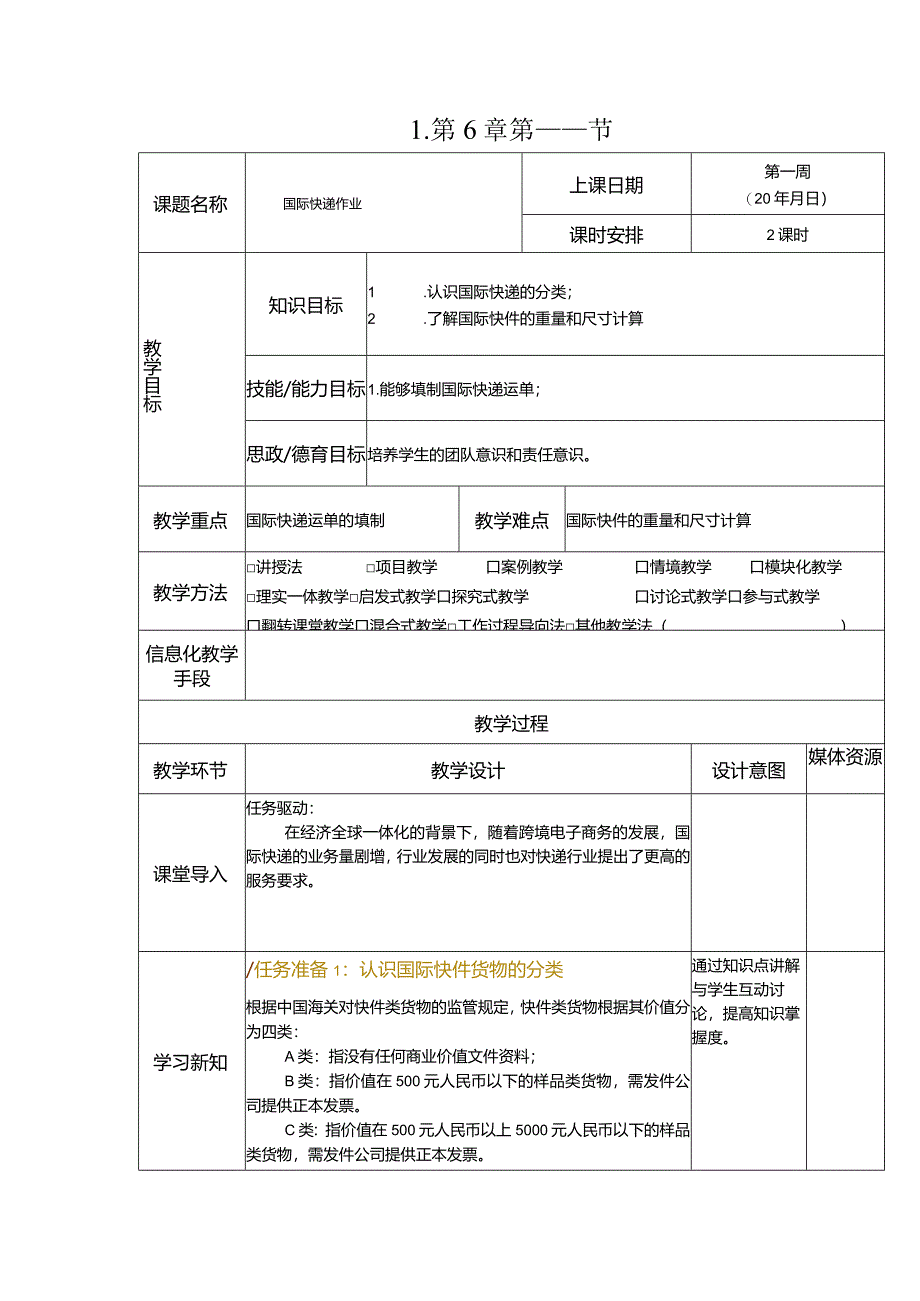 《快递实务》教案6-1 国际快递作业.docx_第1页