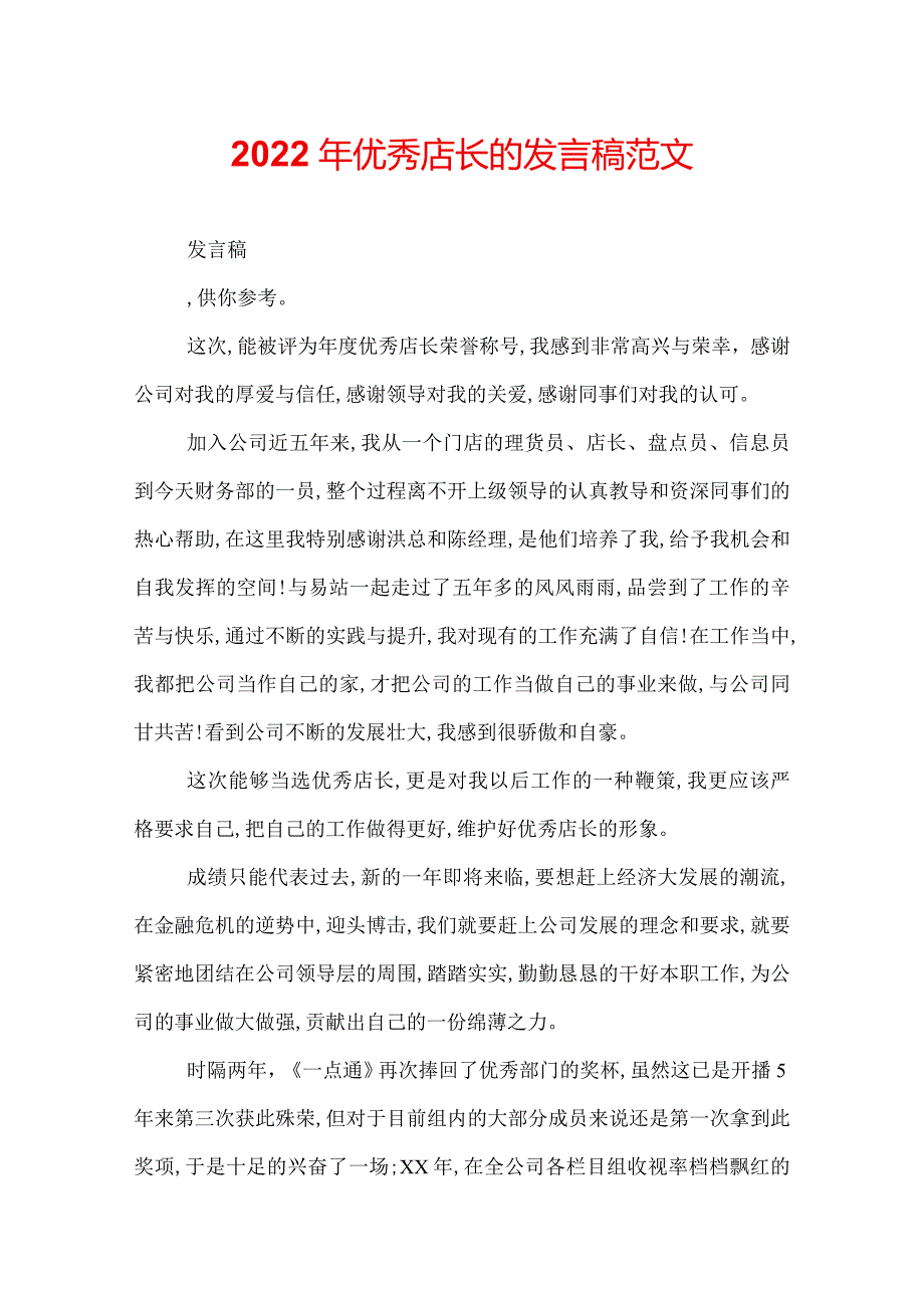 2022年优秀店长的发言稿范文.docx_第1页