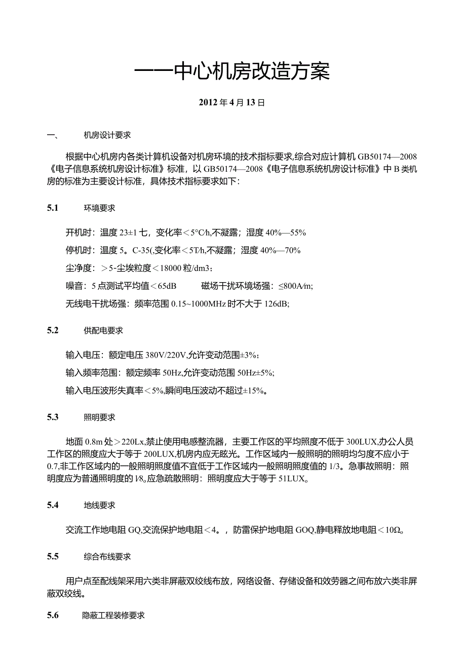 某小型公司计算中心机房建设方案.docx_第1页