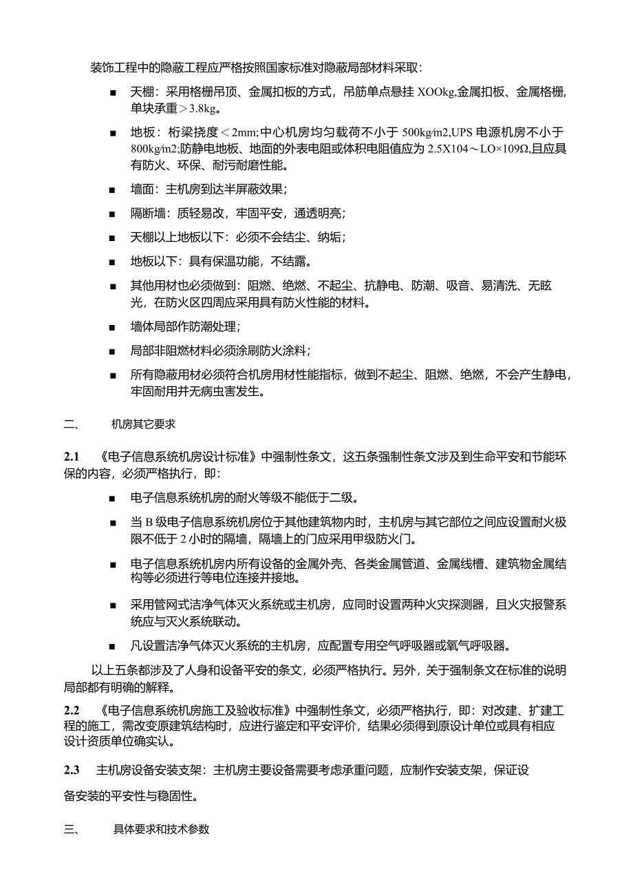 某小型公司计算中心机房建设方案.docx_第2页