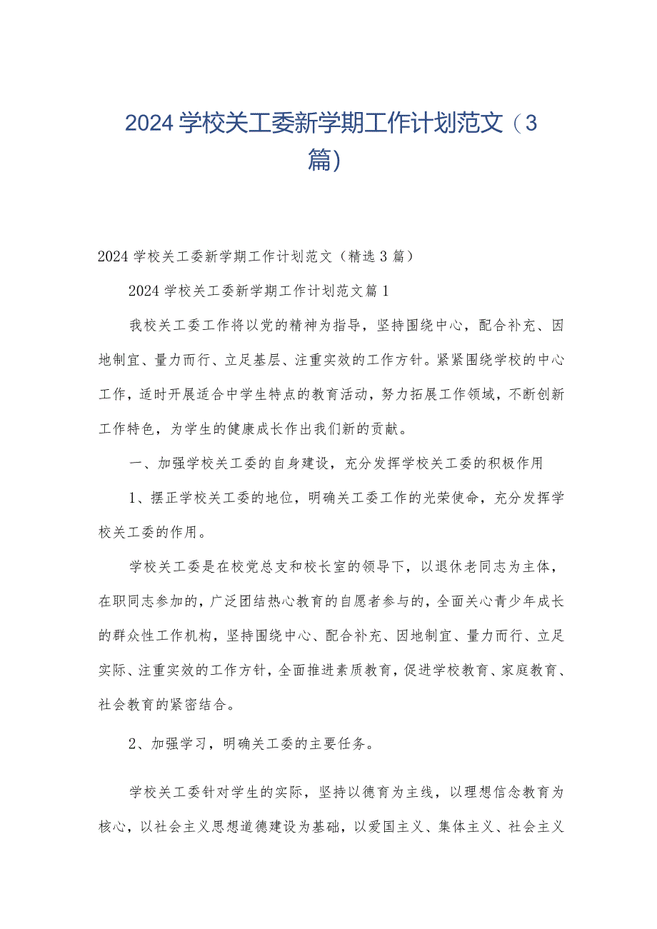 2024学校关工委新学期工作计划范文（3篇）.docx_第1页