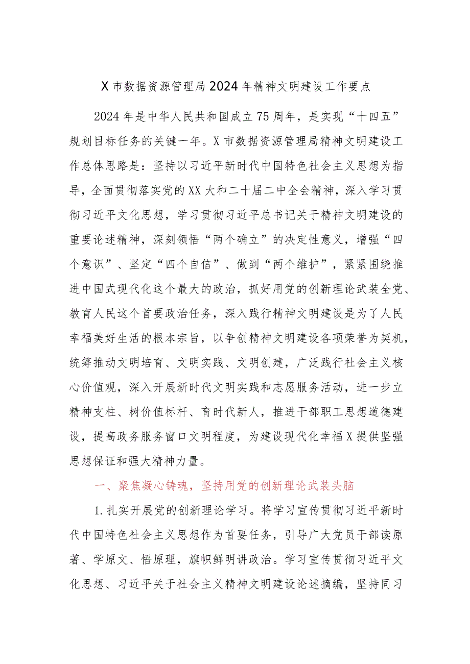 X市数据资源管理局2024年精神文明建设工作要点.docx_第1页