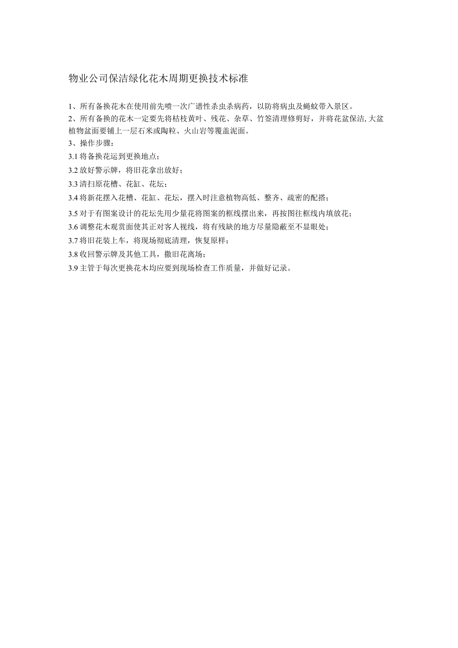 物业公司保洁绿化花木周期更换技术标准.docx_第1页