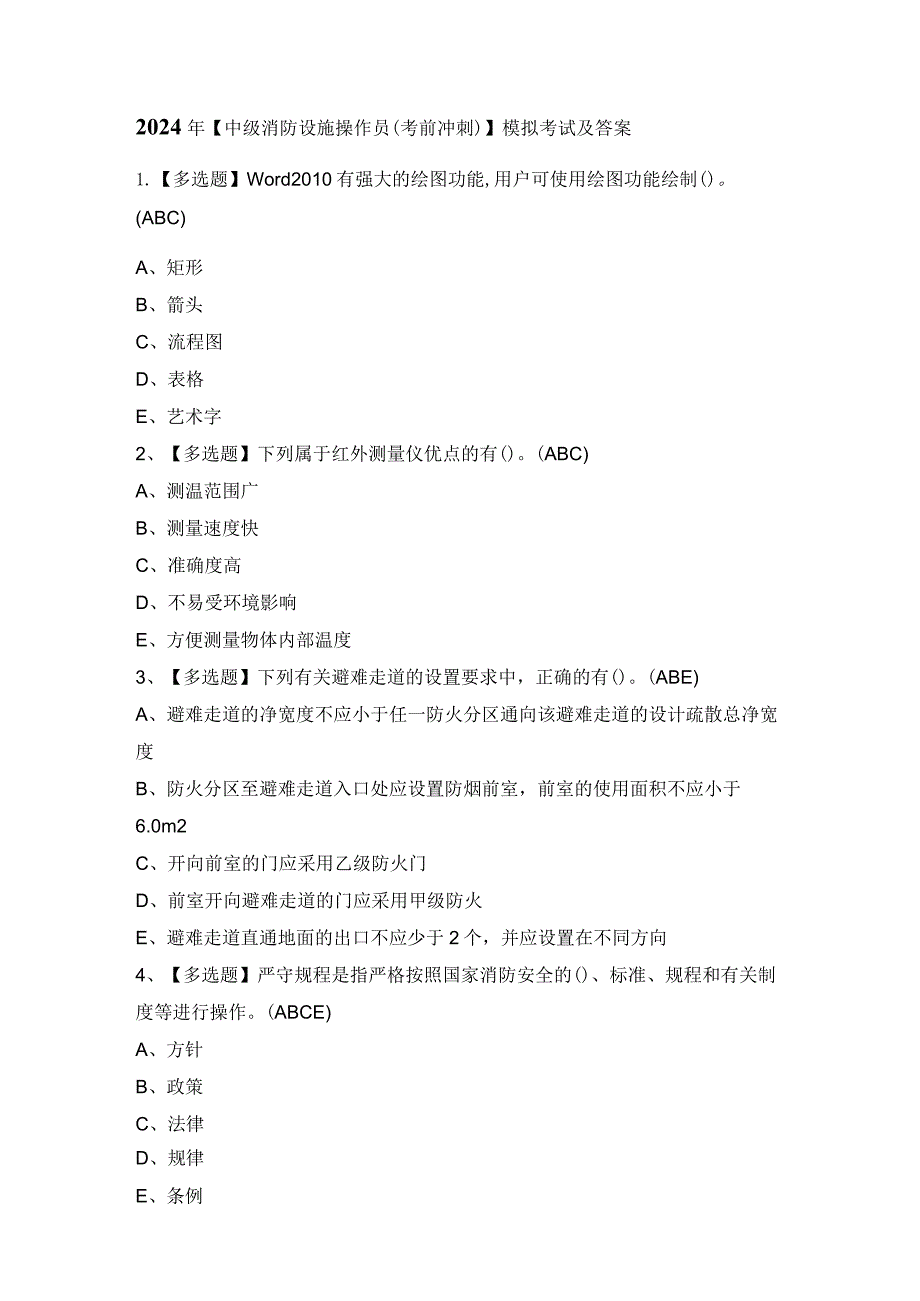 2024年【中级消防设施操作员（考前冲刺）】模拟考试及答案.docx_第1页