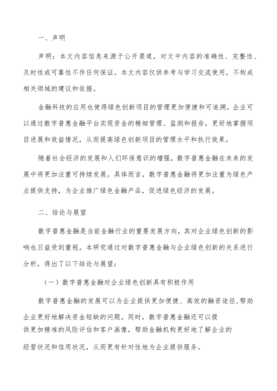 数字普惠金融对企业绿色创新的影响研究结论与展望报告.docx_第2页