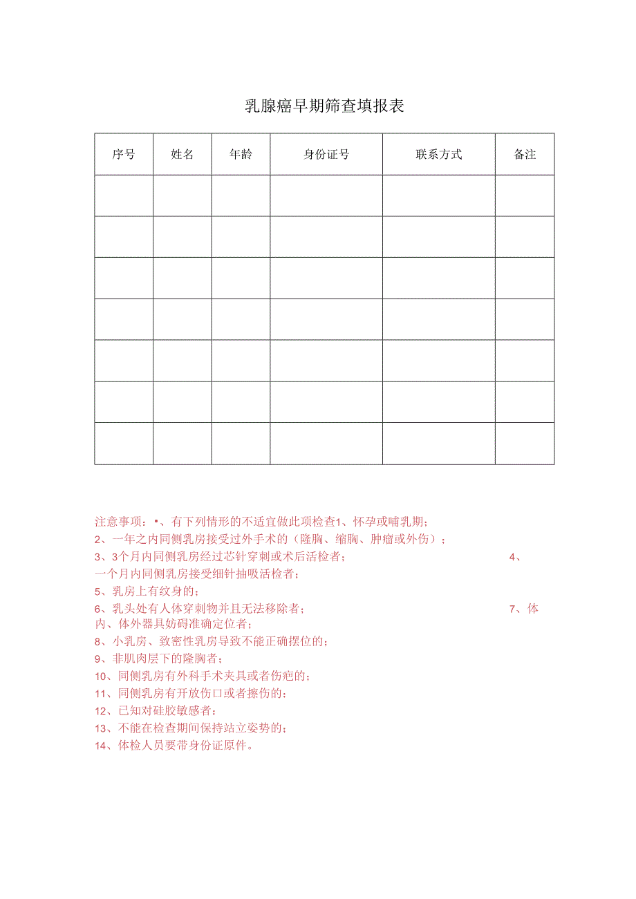 乳腺癌早期筛查填报表.docx_第1页